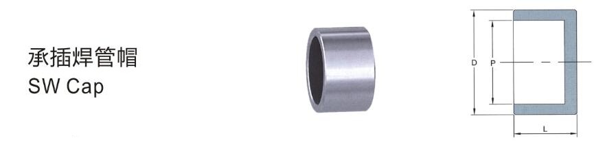 承插焊管帽細節(jié)1圖.jpg