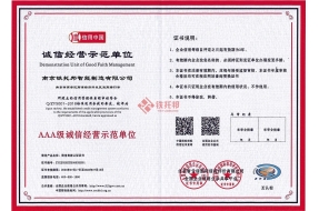 誠(chéng)信經(jīng)營(yíng)示范單位