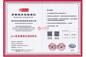 質(zhì)量服務(wù)誠(chéng)信單位