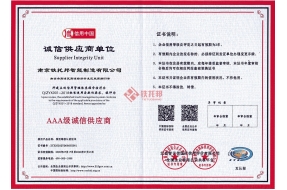 誠(chéng)信供應(yīng)商單位